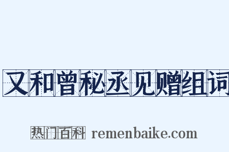 又和曾秘丞见赠组词是什么意思的图片